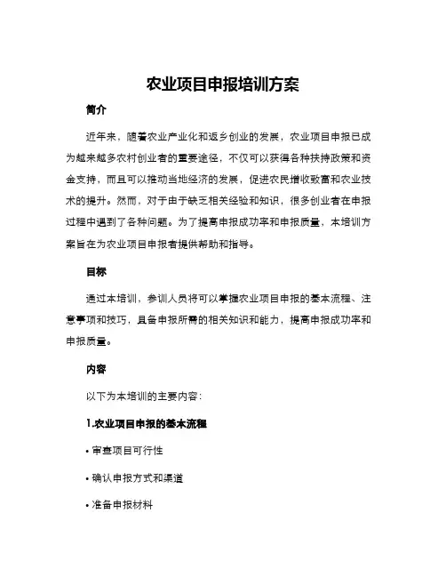 农业项目申报培训方案