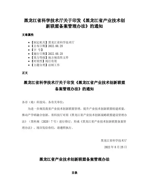 黑龙江省科学技术厅关于印发《黑龙江省产业技术创新联盟备案管理办法》的通知