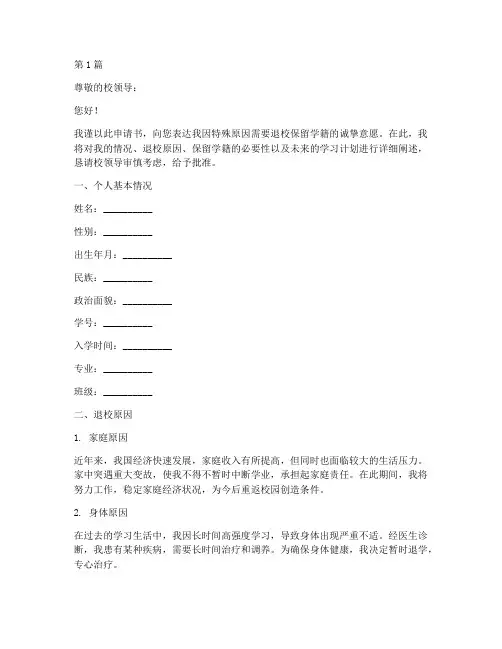 退校保留学籍申请书模板(3篇)