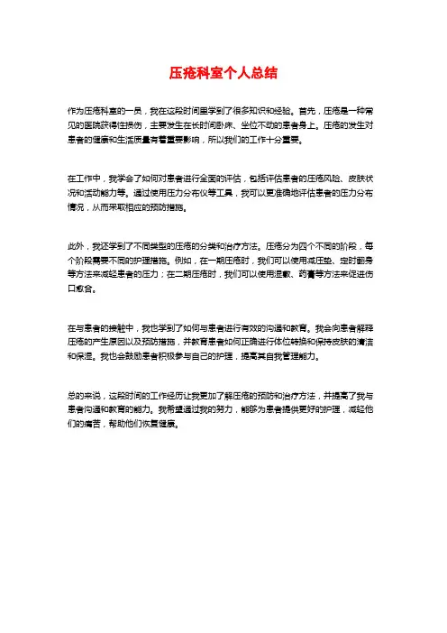 压疮科室个人总结