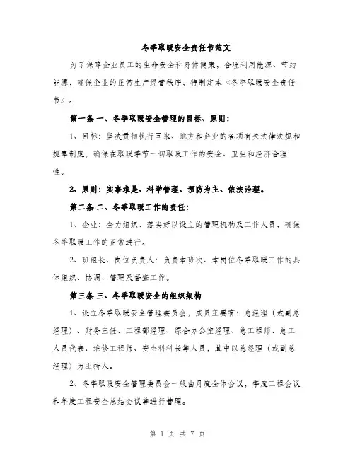 冬季取暖安全责任书范文（二篇）
