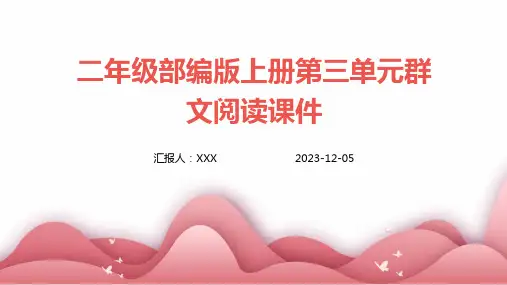 二年级部编版上册第三单元群文阅读课件