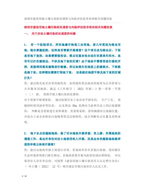 深圳市建设用地土壤污染状况调查与风险评估技术培训相关问题回复