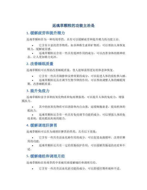返魂草颗粒的功能主治是