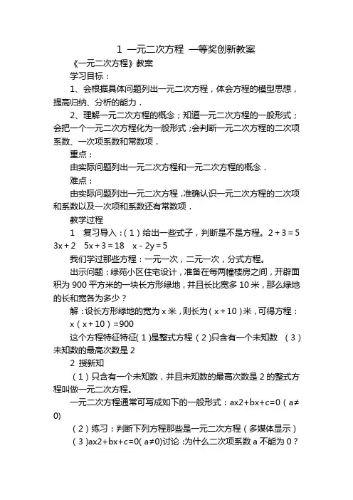 1 一元二次方程 一等奖创新教案_1