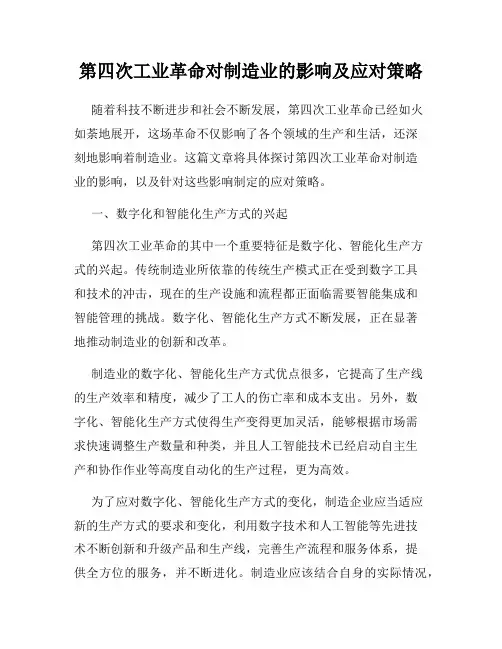 第四次工业革命对制造业的影响及应对策略