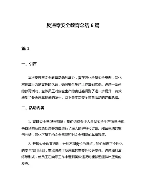 反违章安全教育总结6篇