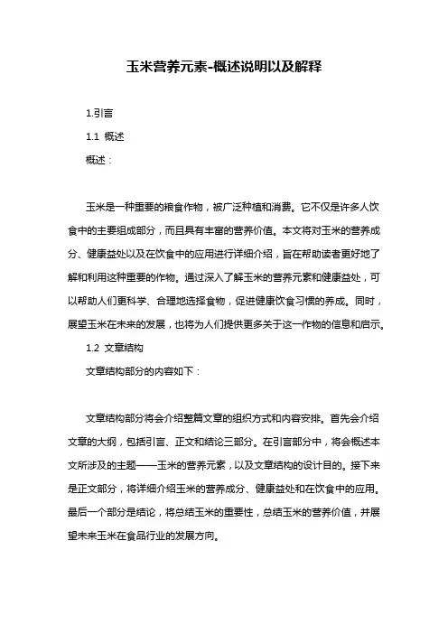 玉米营养元素-概述说明以及解释