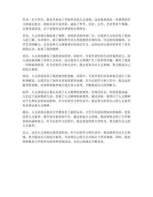 人文讲座心得体会大学