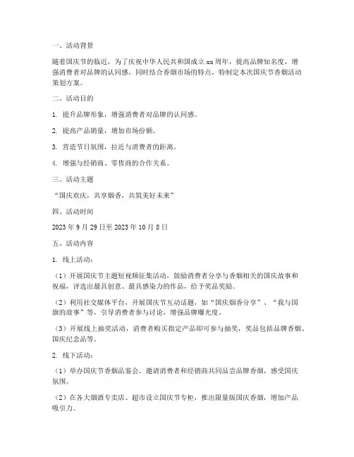 国庆节香烟活动策划方案