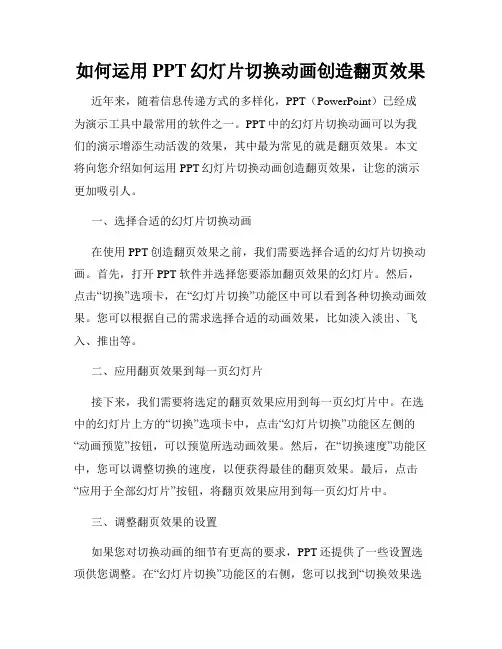 如何运用PPT幻灯片切换动画创造翻页效果