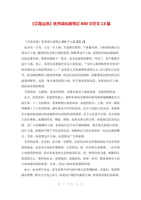 《艾青诗选》优秀读后感笔记800字范文13篇