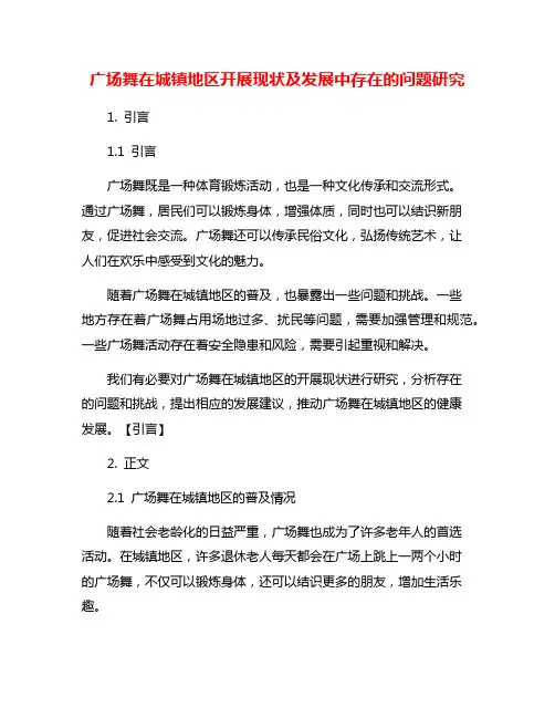 广场舞在城镇地区开展现状及发展中存在的问题研究