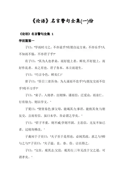 《论语》名言警句全集份