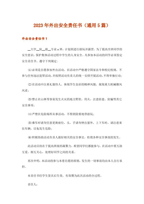 2023年外出安全责任书(通用5篇)