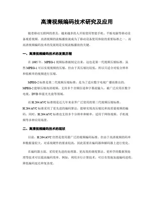 高清视频编码技术研究及应用