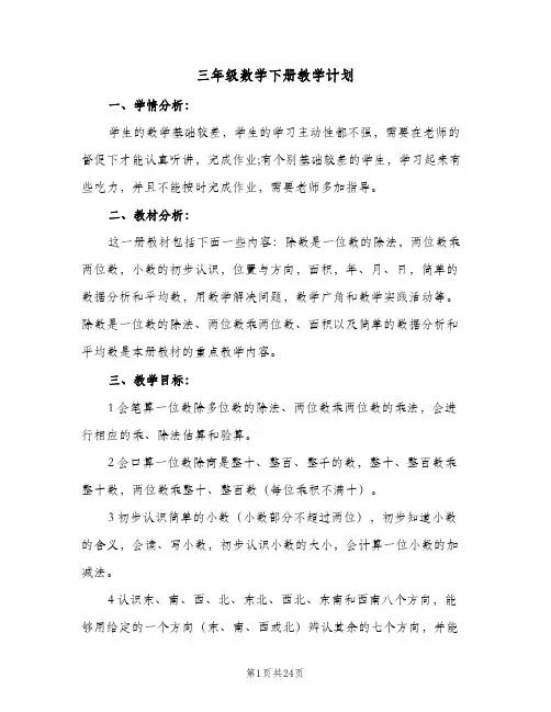 三年级数学下册教学计划(6篇)
