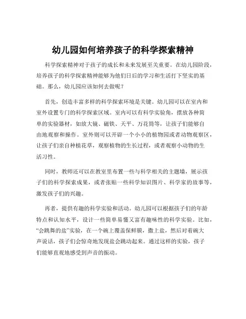 幼儿园如何培养孩子的科学探索精神