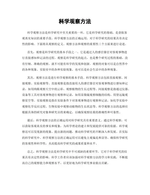 科学观察方法