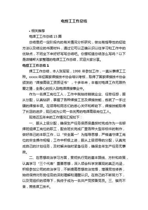 电焊工工作总结