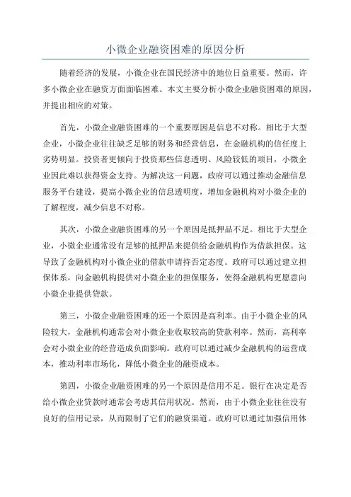 小微企业融资困难的原因分析
