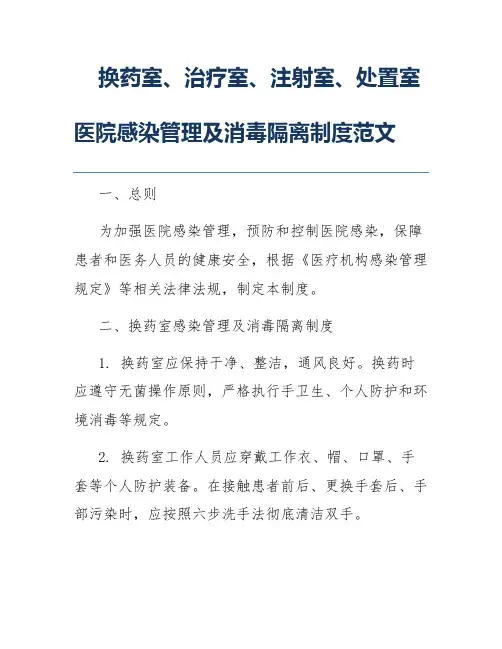 换药室、治疗室、注射室、处置室医院感染管理及消毒隔离制度范文