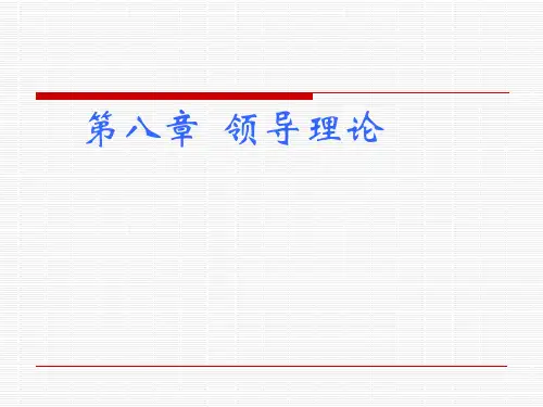 组织行为学领导理论