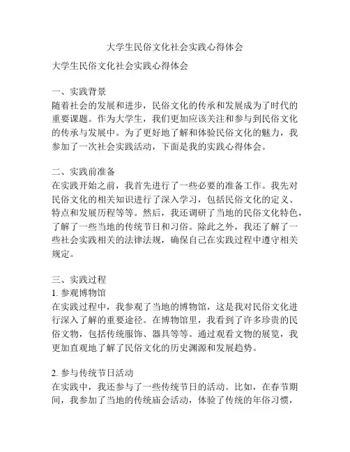 大学生民俗文化社会实践心得体会