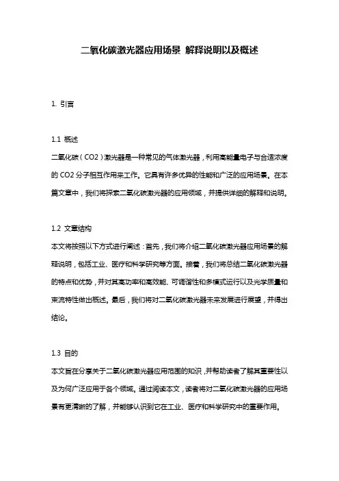 二氧化碳激光器应用场景_解释说明以及概述
