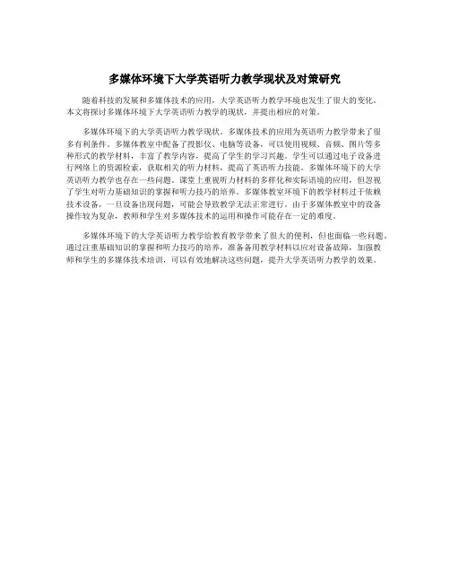 多媒体环境下大学英语听力教学现状及对策研究
