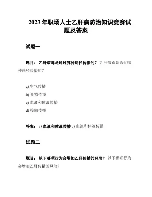 2023年职场人士乙肝病防治知识竞赛试题及答案
