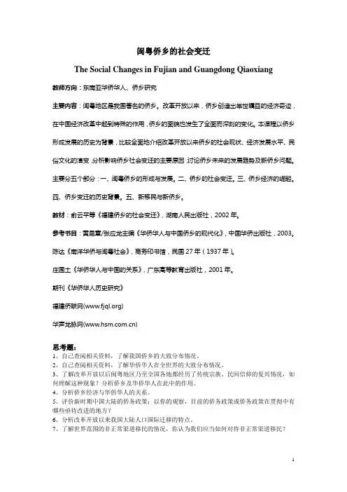 闽粤侨乡的社会变迁(学生课件)