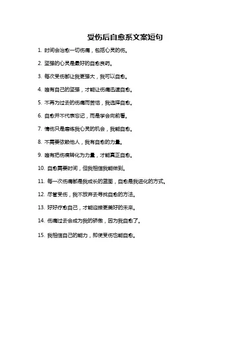 受伤后自愈系文案短句