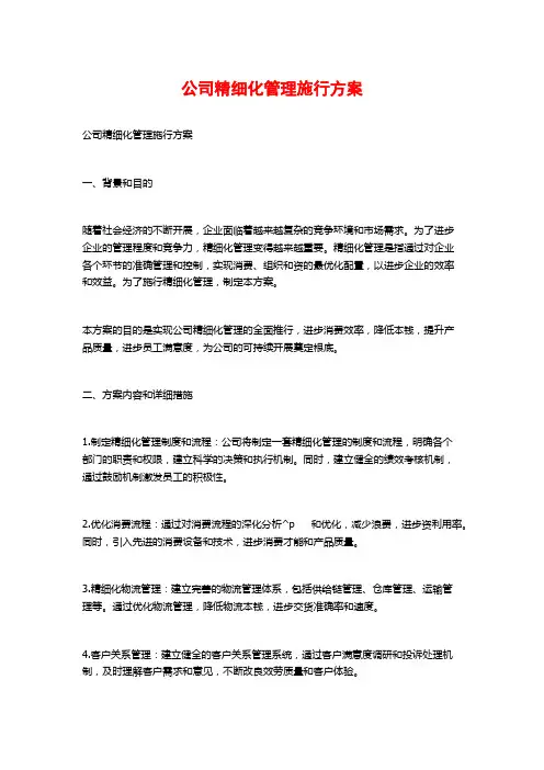 公司精细化管理实施方案