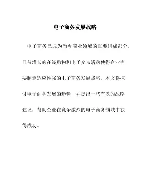 电子商务发展战略