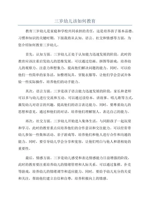 三岁幼儿该如何教育
