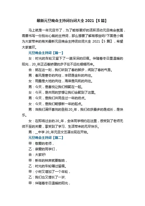 最新元旦晚会主持词台词大全2021【5篇】