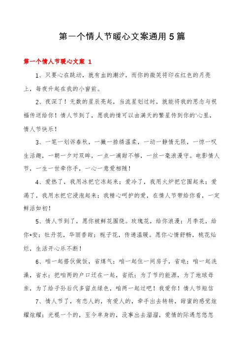 第一个情人节暖心文案通用5篇