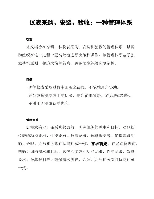 仪表采购、安装、验收：一种管理体系