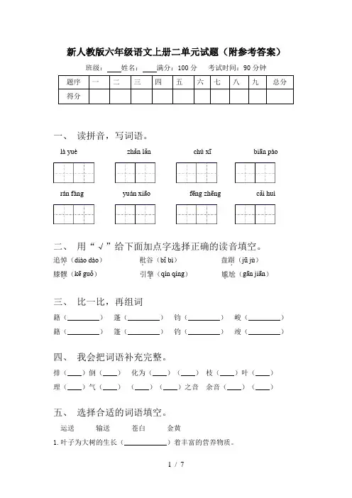新人教版六年级语文上册二单元试题(附参考答案)
