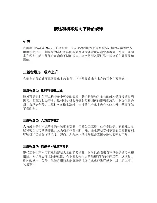 概述利润率趋向下降的规律