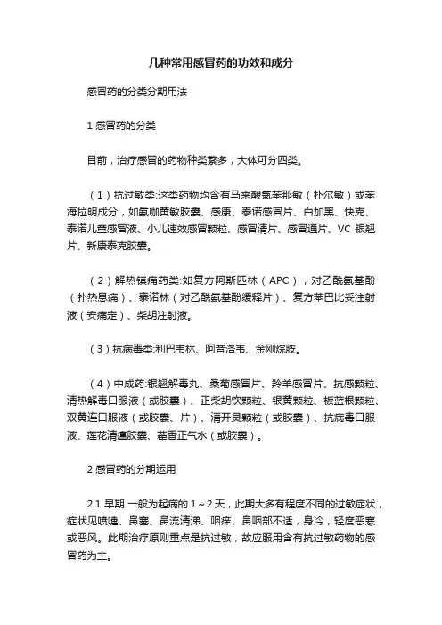 几种常用感冒药的功效和成分