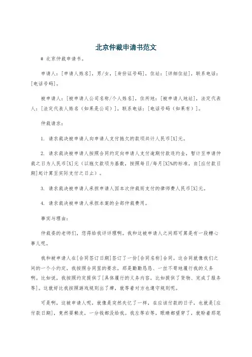 北京仲裁申请书范文