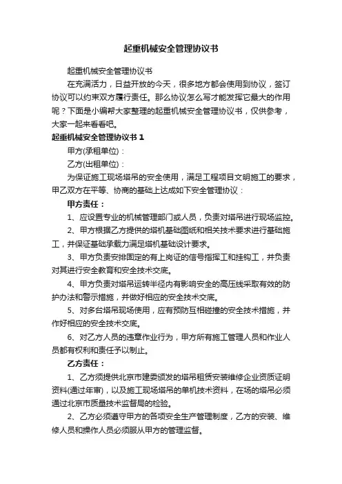 起重机械安全管理协议书