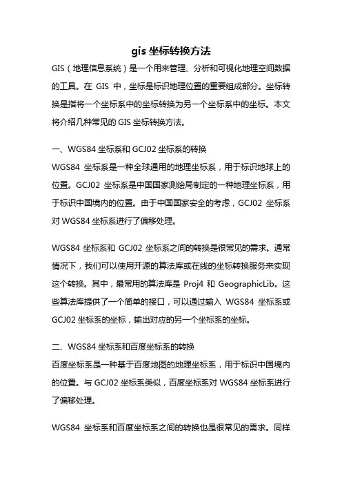 gis坐标转换方法