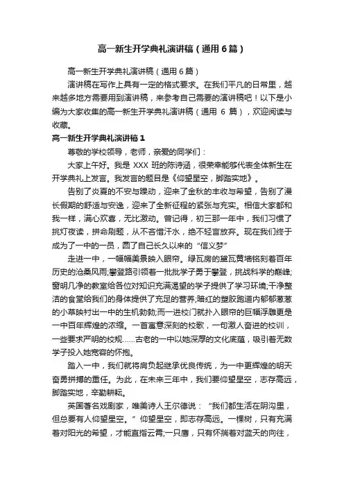 高一新生开学典礼演讲稿（通用6篇）