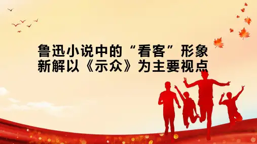 鲁迅小说中的“看客”形象新解以《示众》为主要视点