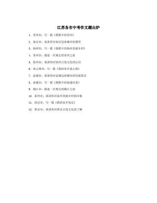 江苏各市中考作文题出炉