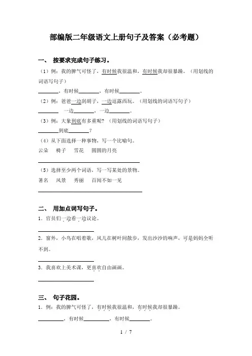 部编版二年级语文上册句子及答案(必考题)
