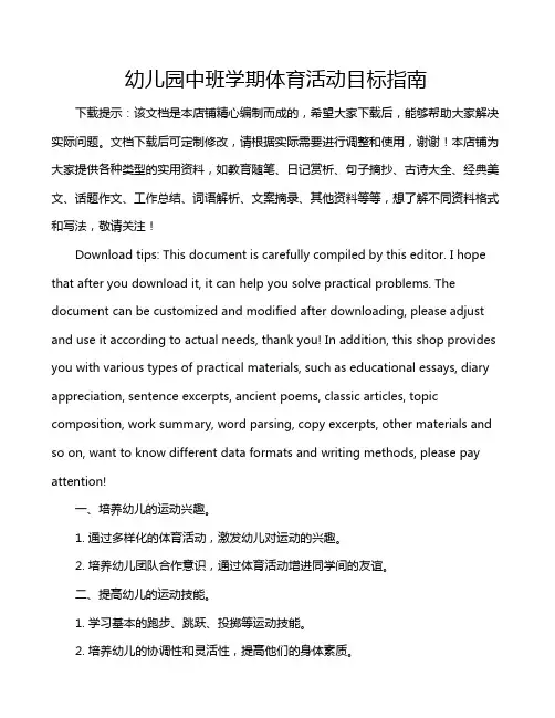 幼儿园中班学期体育活动目标指南